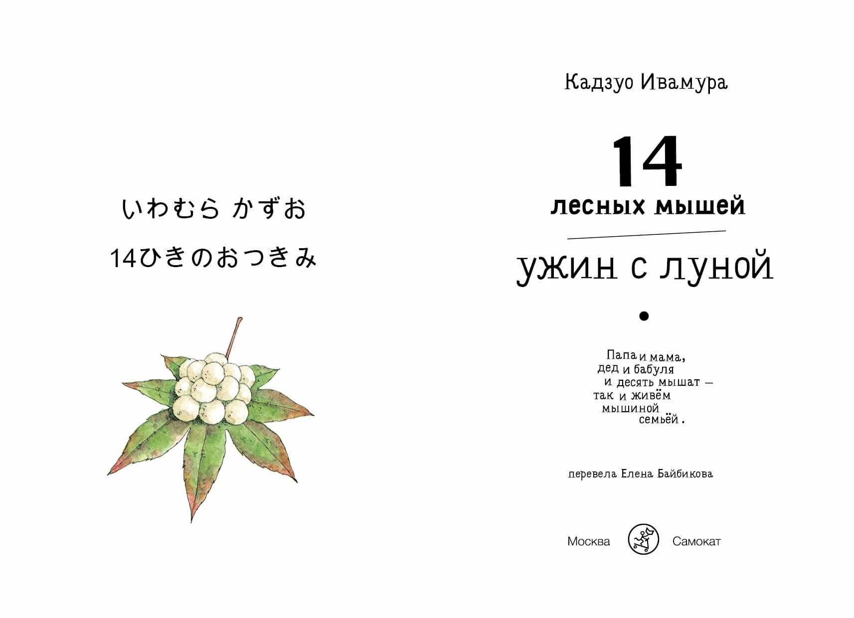 14 лесных мышей. Ужин с луной (мини-формат)