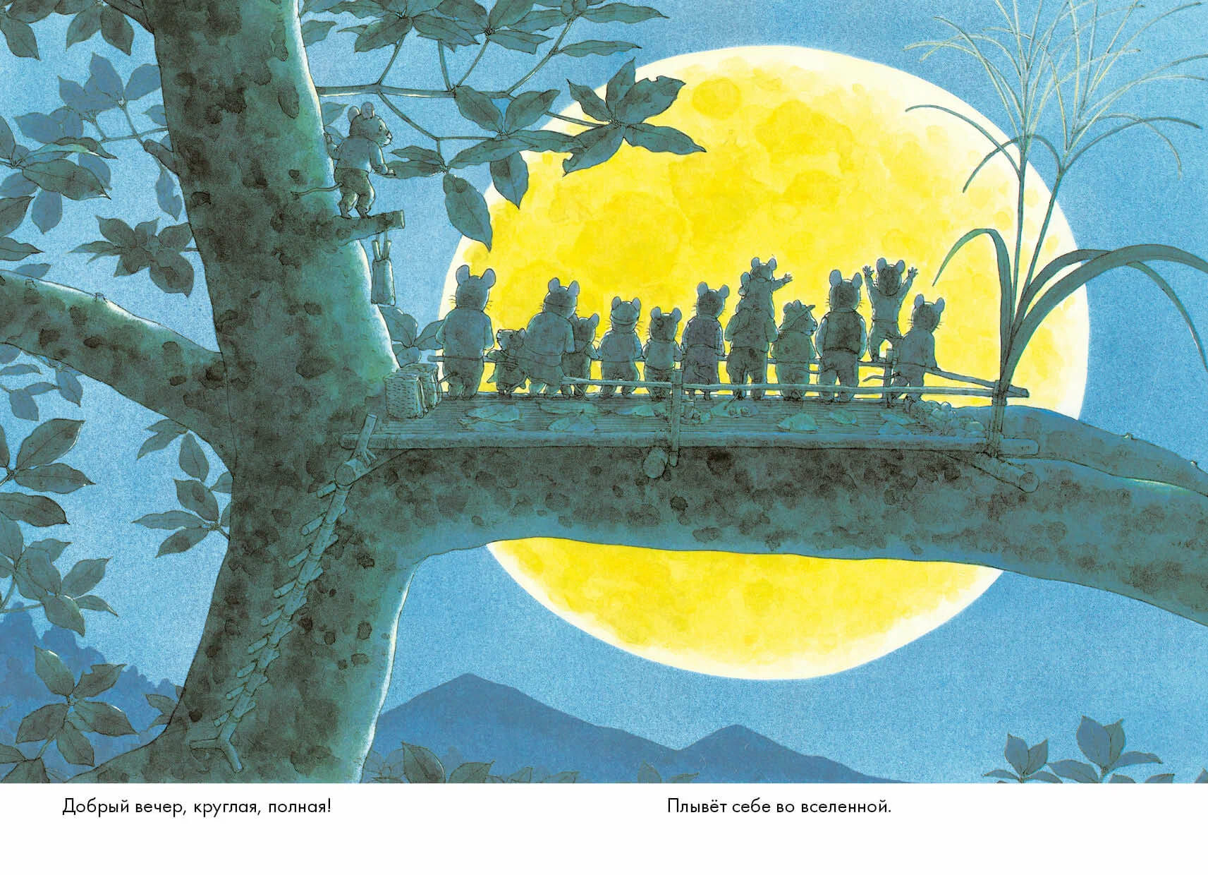 14 лесных мышей. Ужин с луной (мини-формат)