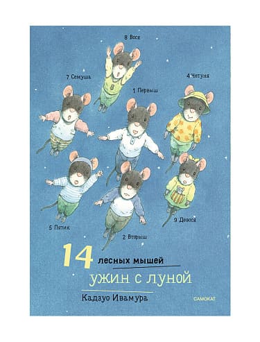 14 лесных мышей. Ужин с луной (мини-формат)