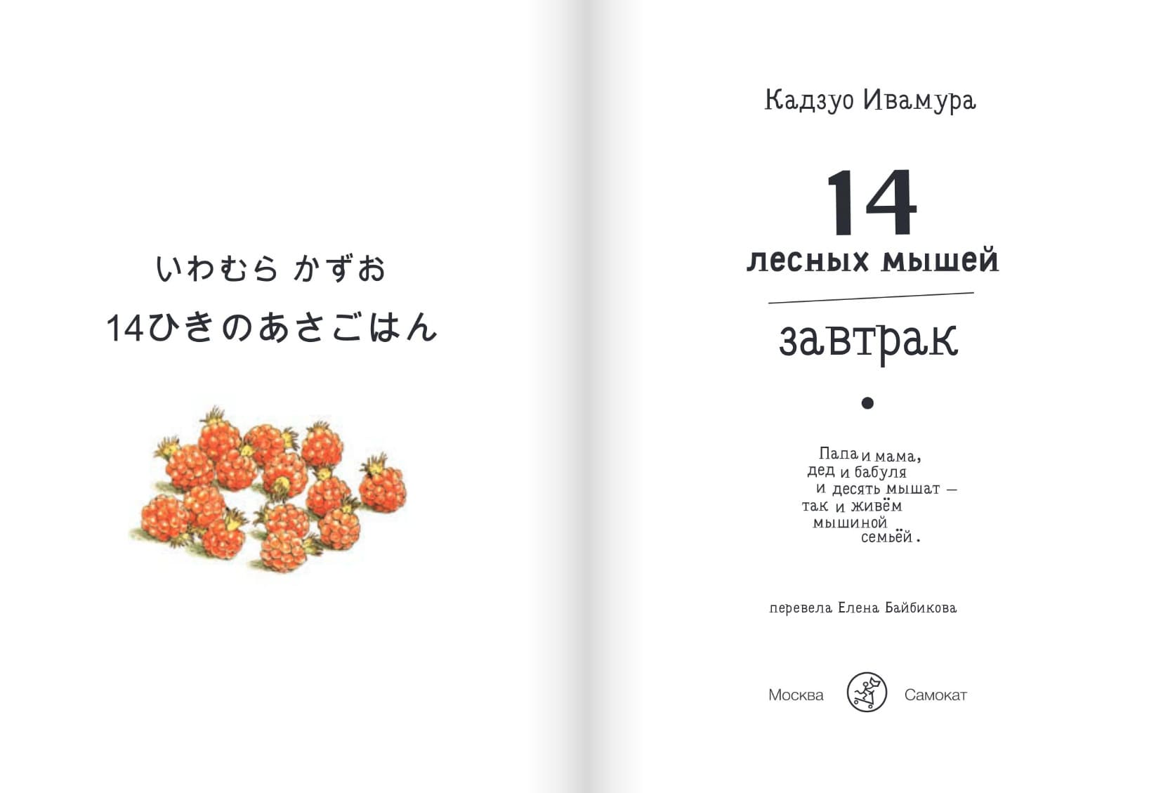 14 лесных мышей. Завтрак (мини-формат)