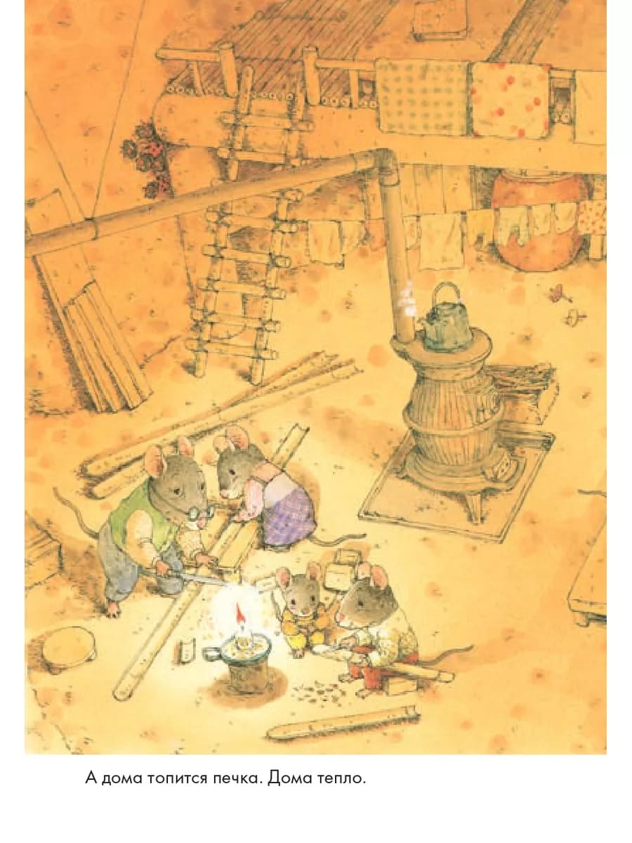 14 лесных мышей. Зимний день (мини-формат)