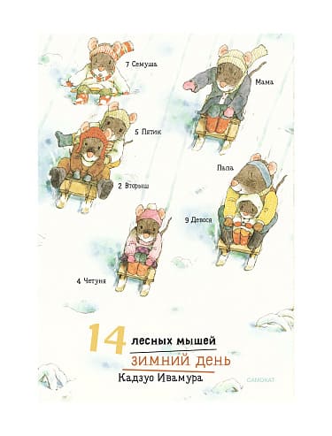14 лесных мышей. Зимний день (мини-формат)