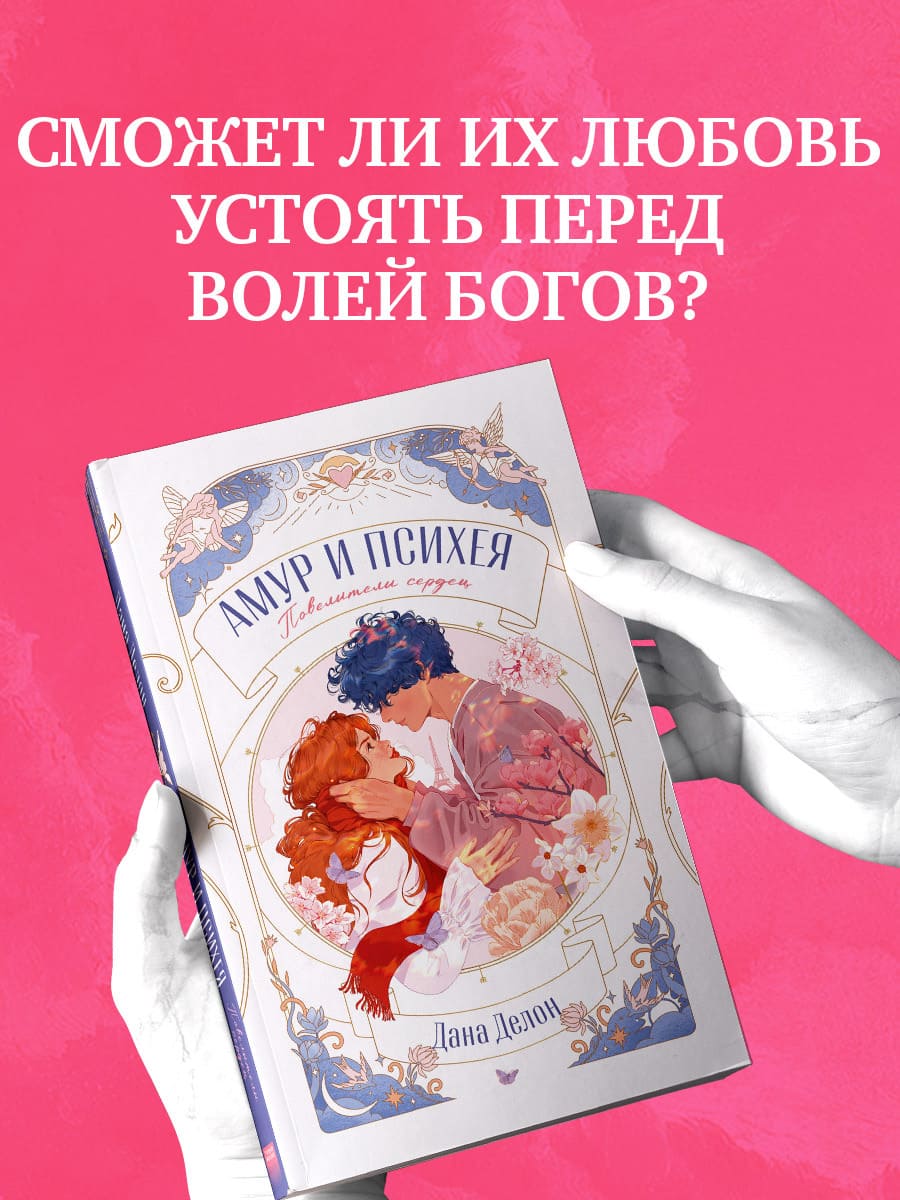 Амур и Психея. Повелители сердец