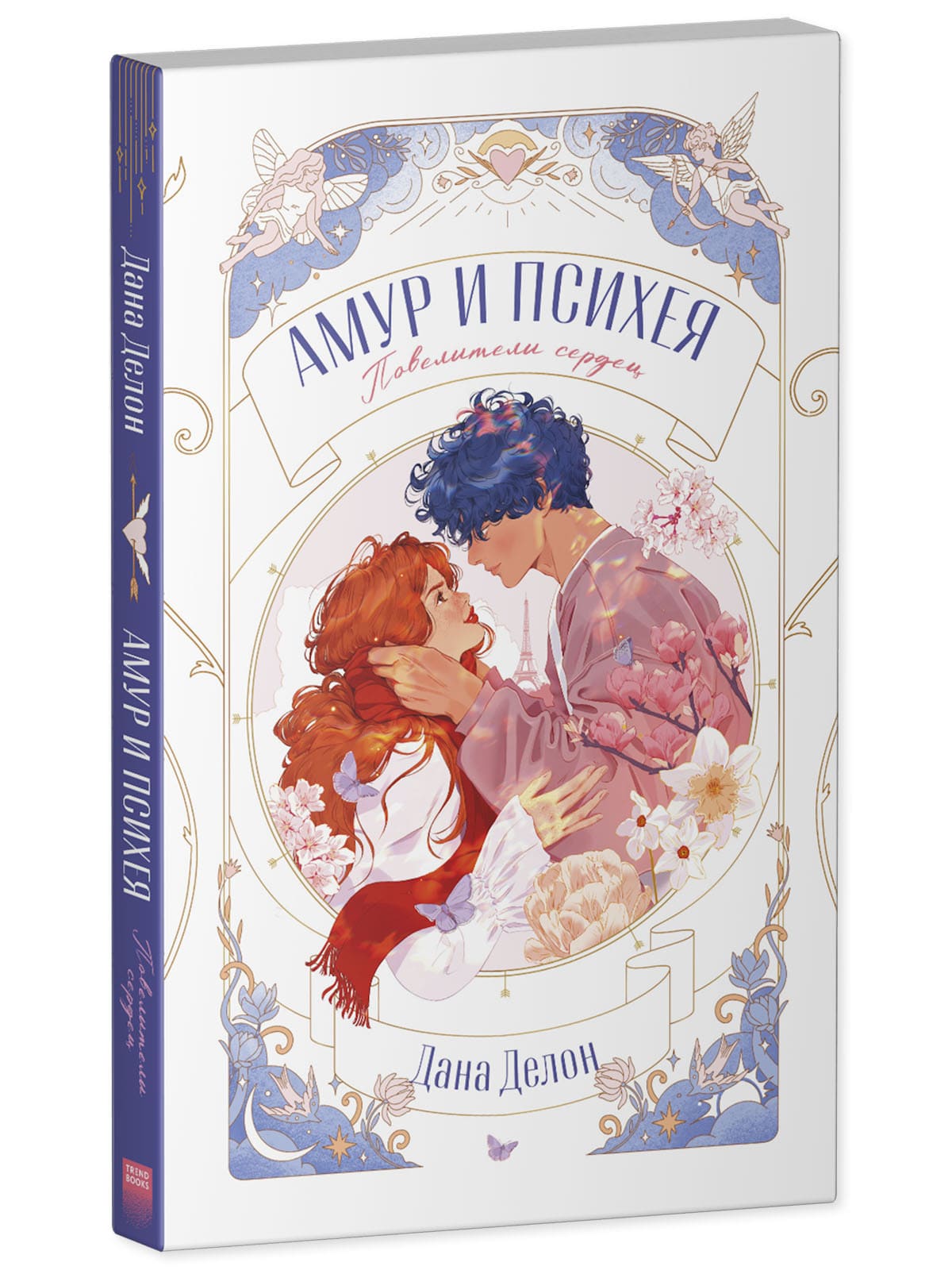 Амур и Психея. Повелители сердец