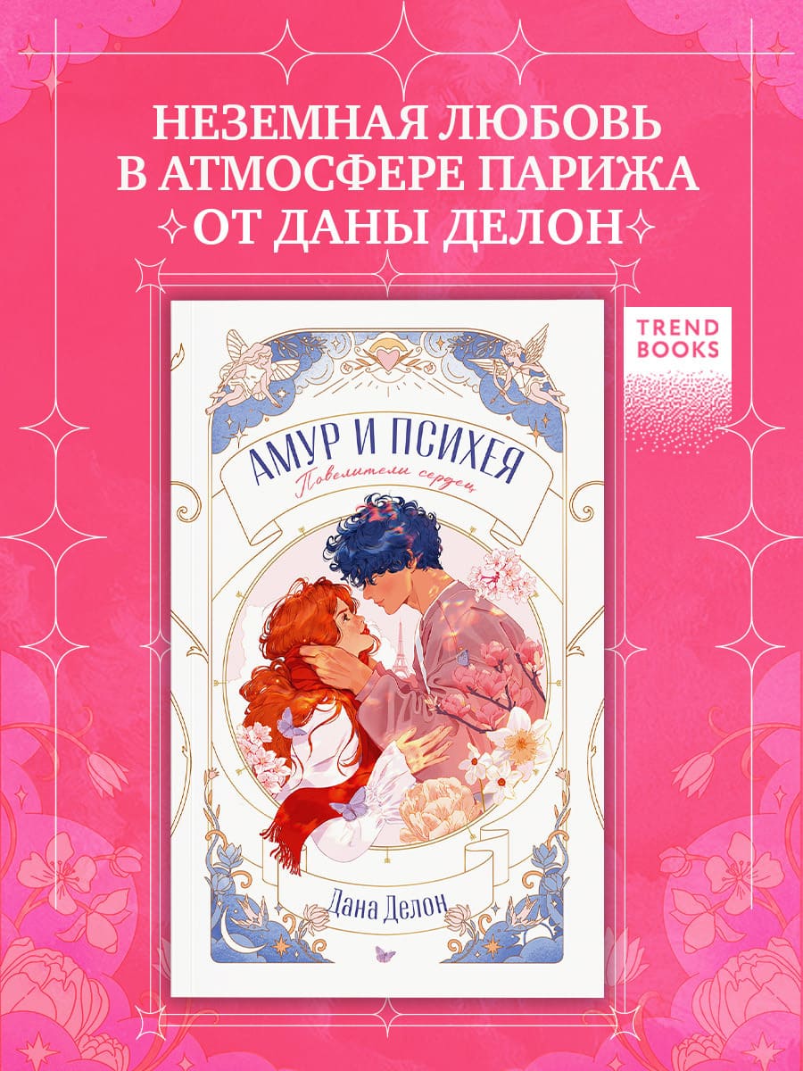 Амур и Психея. Повелители сердец