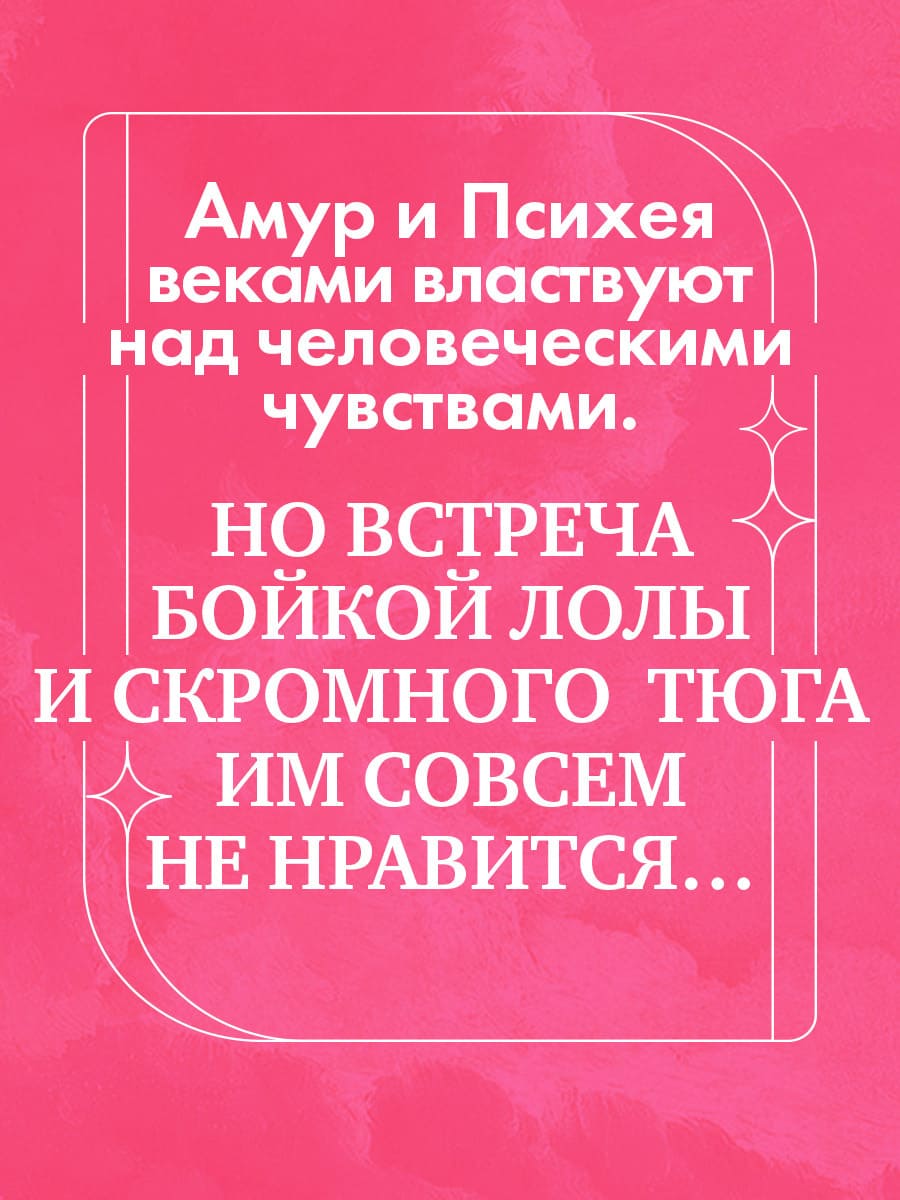 Амур и Психея. Повелители сердец