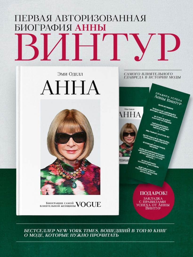 Анна. Биография самой влиятельной женщины Vogue