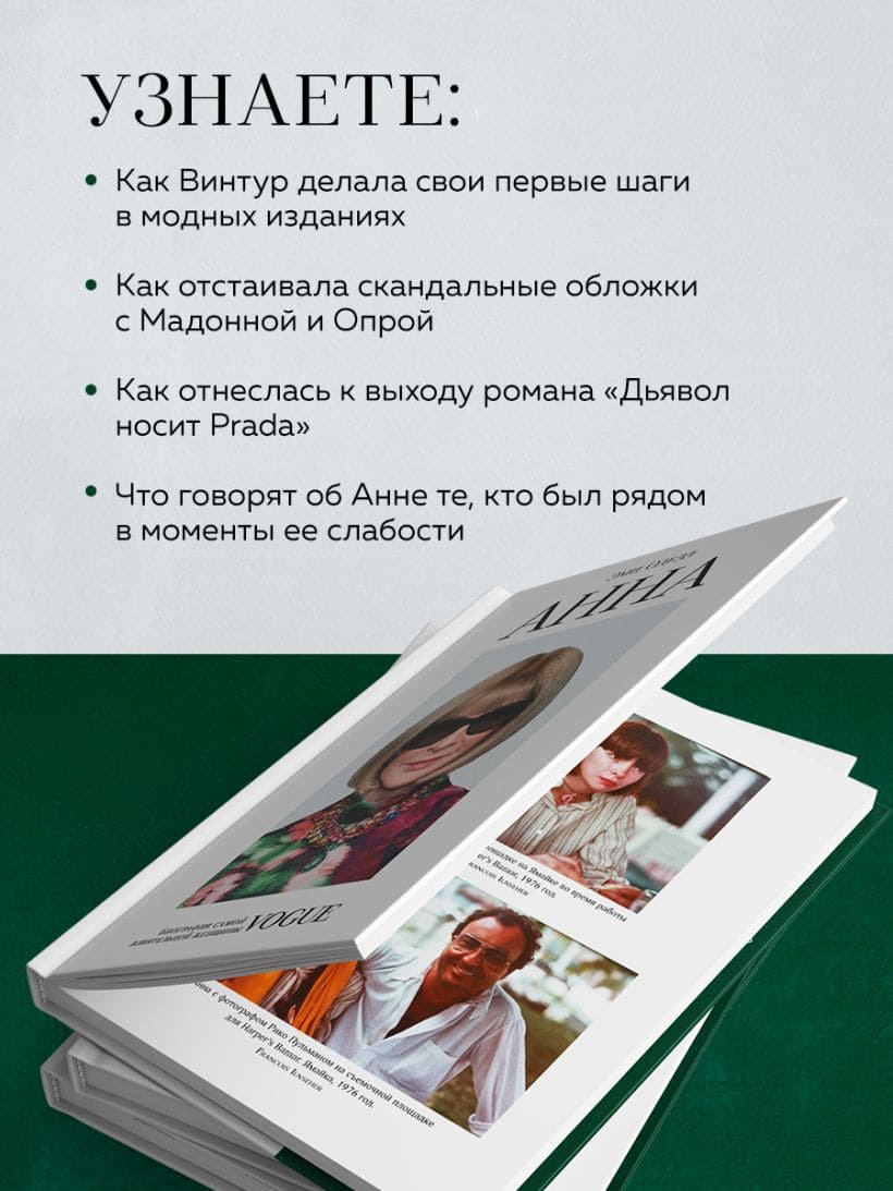 Анна. Биография самой влиятельной женщины Vogue