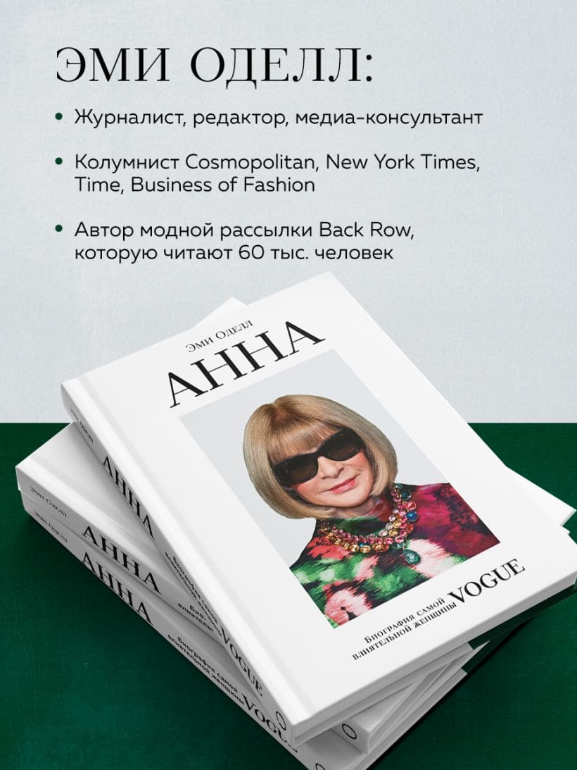 Анна. Биография самой влиятельной женщины Vogue
