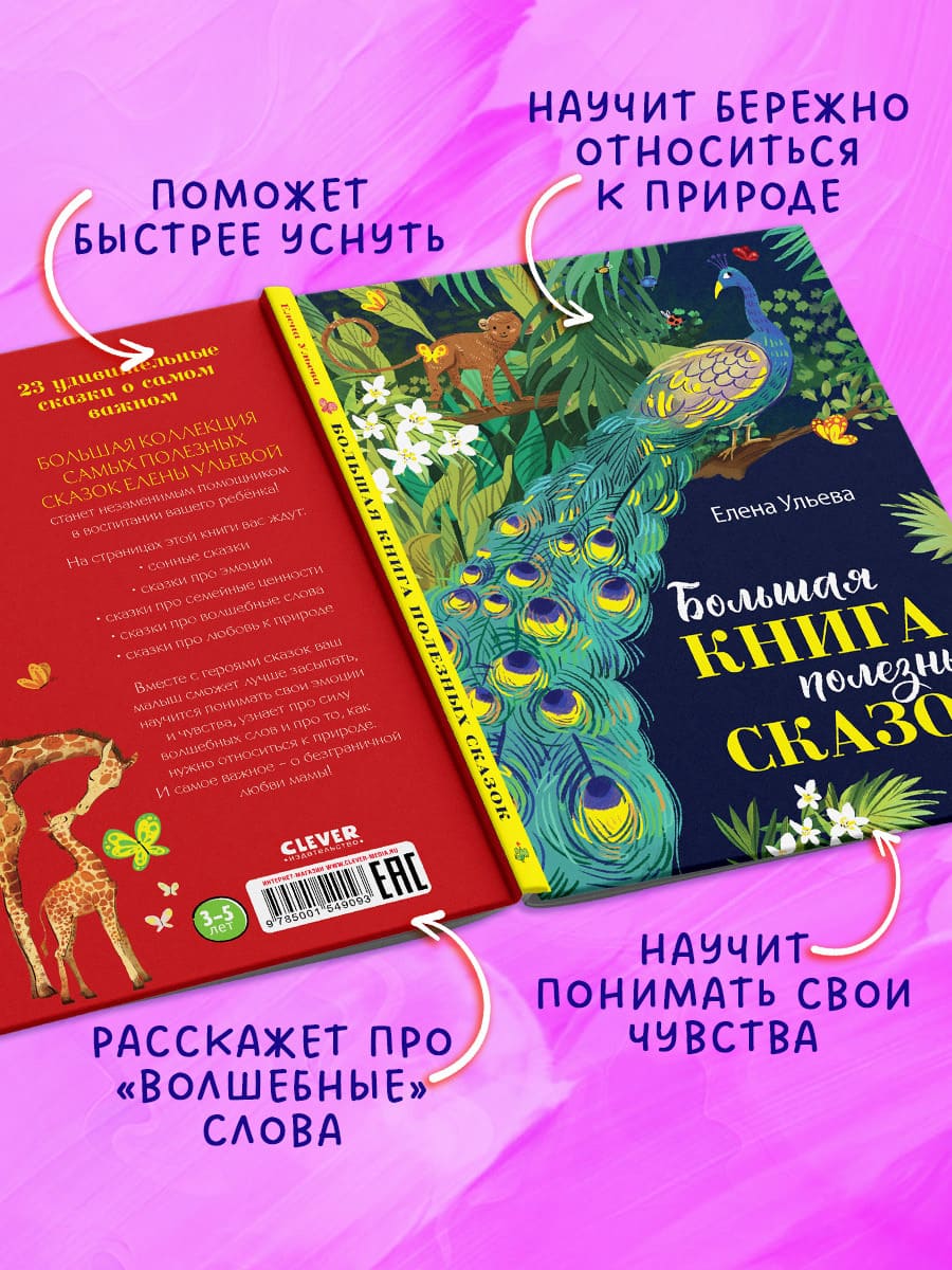 Большая книга полезных сказок