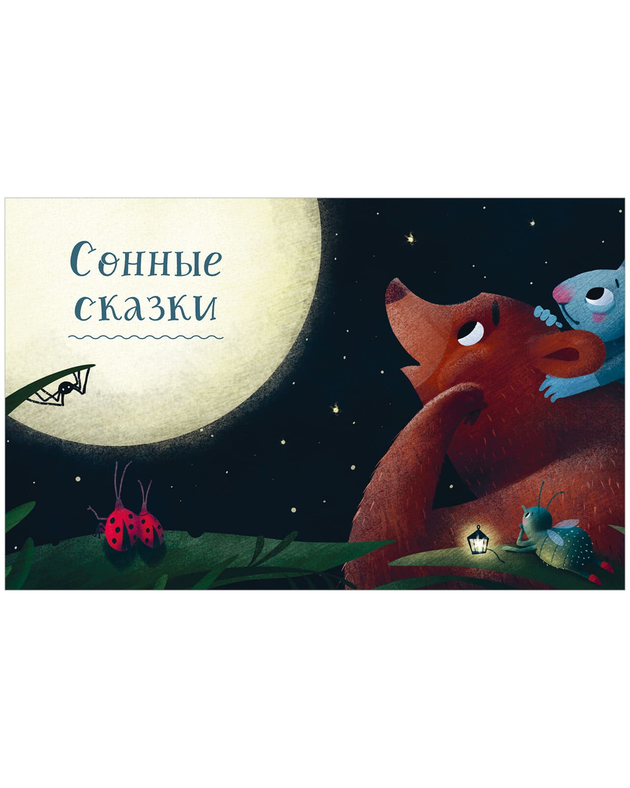 Большая книга полезных сказок