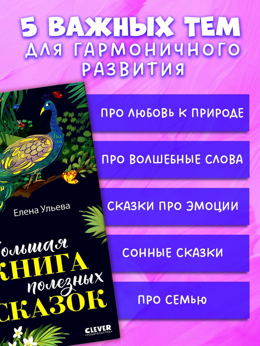 Большая книга полезных сказок