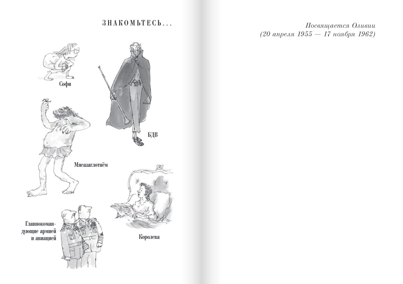 Большой и Добрый Великан