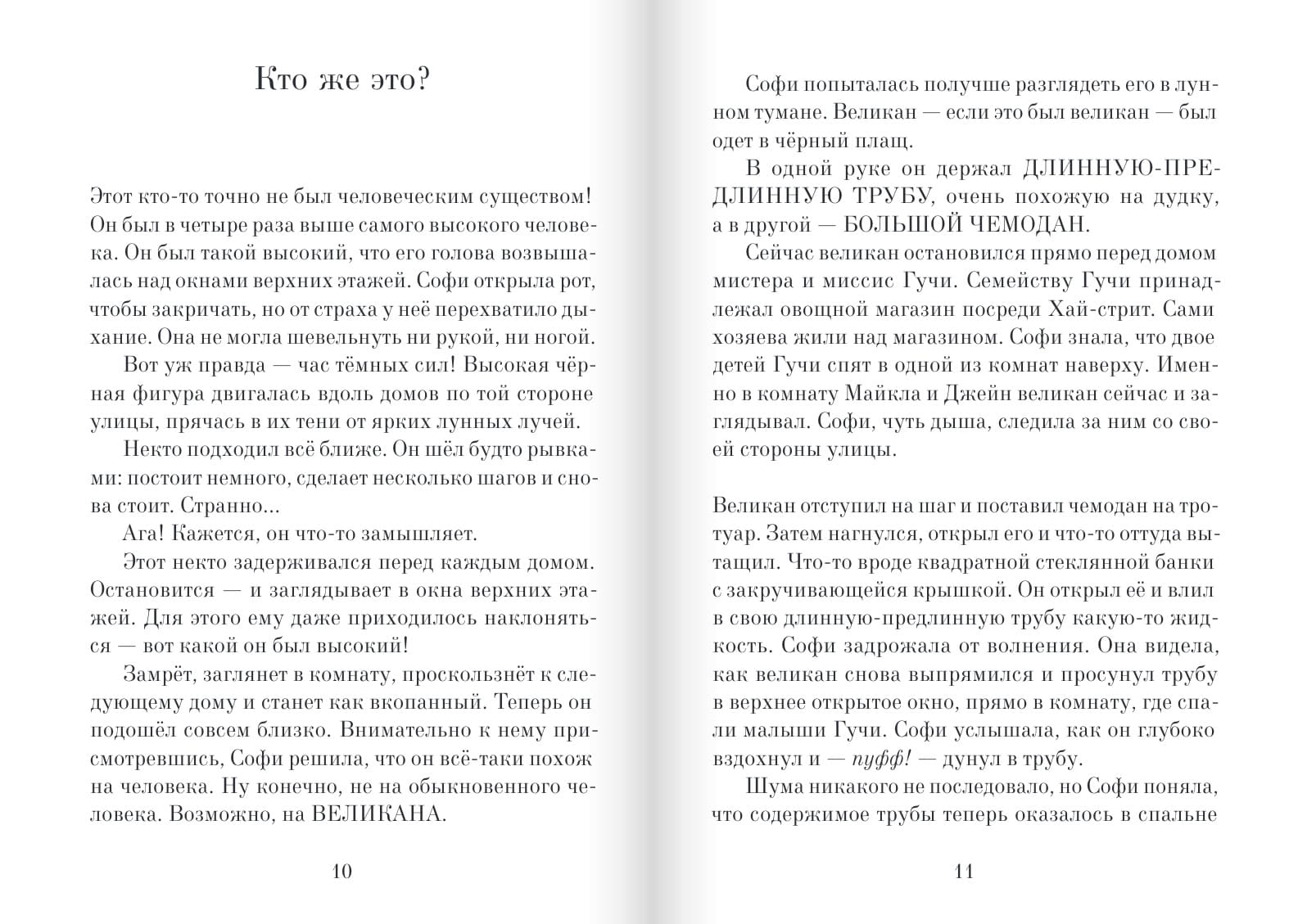 Большой и Добрый Великан