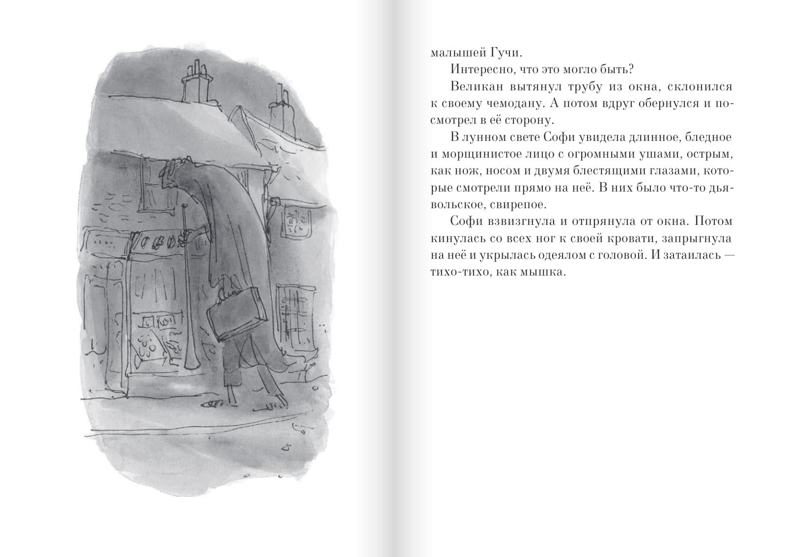 Большой и Добрый Великан