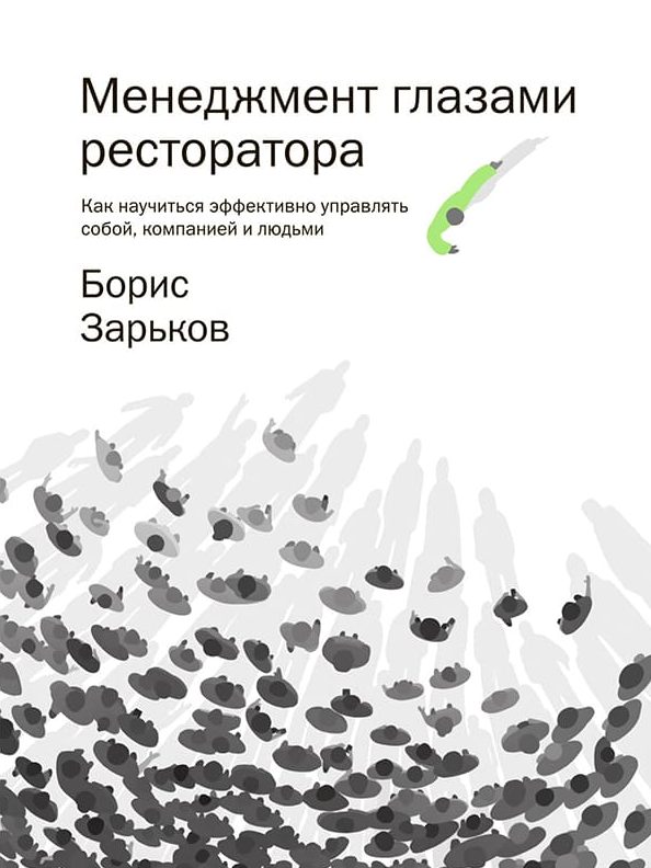 Менеджмент глазами ресторатора