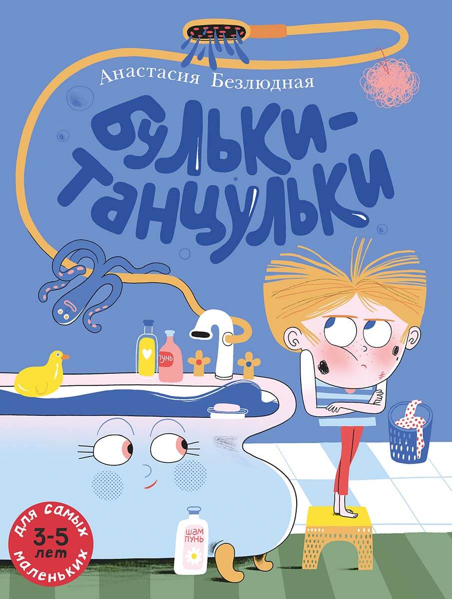 Бульки-танцульки