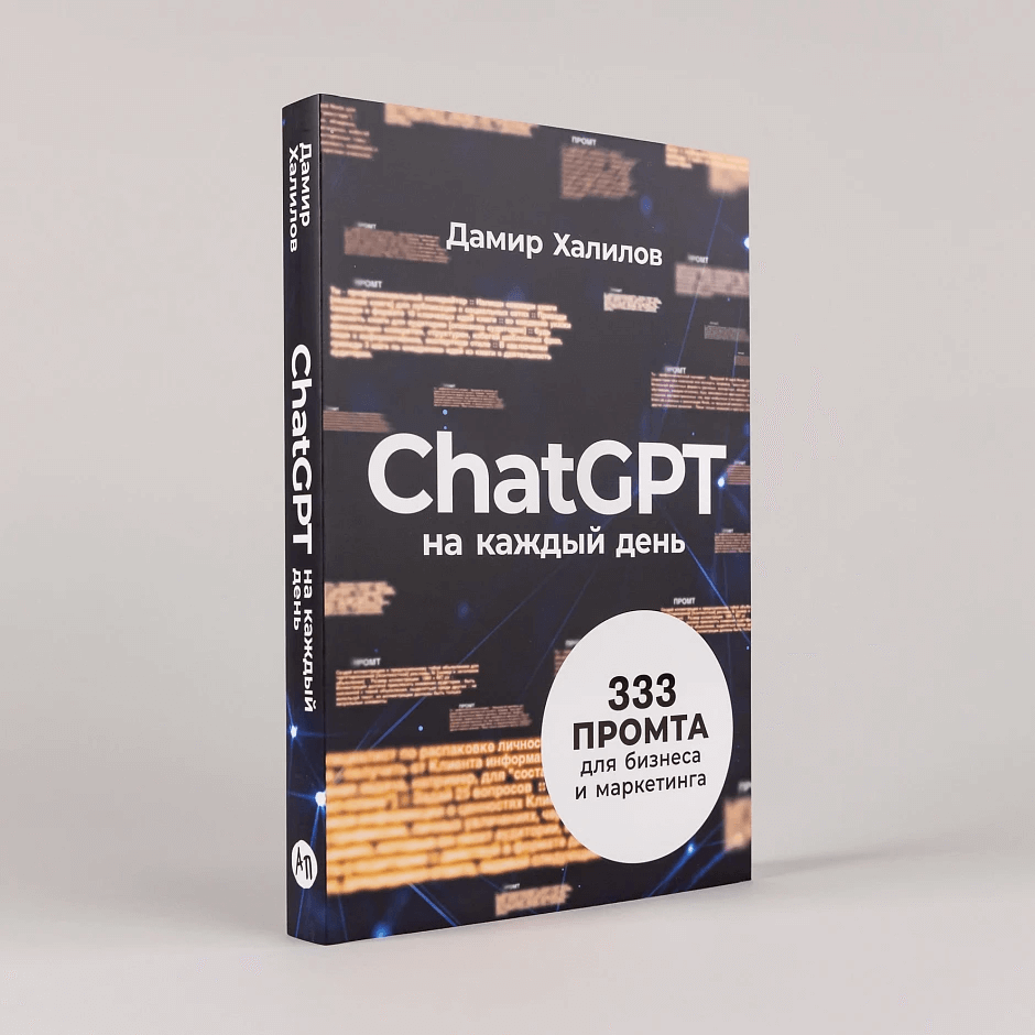 ChatGPT на каждый день: 333 промта для бизнеса и маркетинга