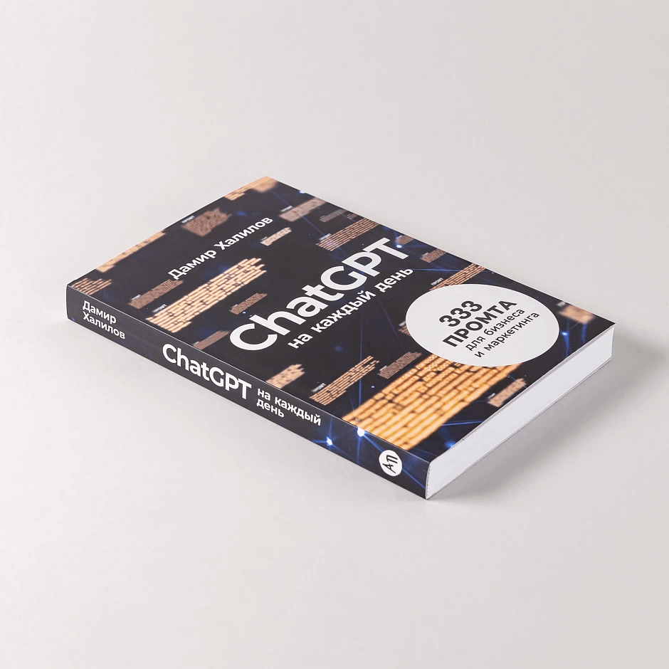 ChatGPT на каждый день: 333 промта для бизнеса и маркетинга