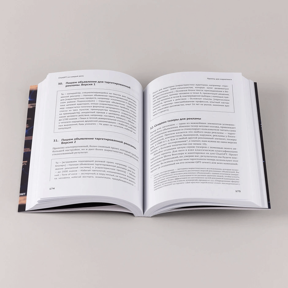 ChatGPT на каждый день: 333 промта для бизнеса и маркетинга