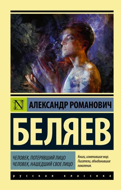 Человек, потерявший лицо. Человек, нашедший своё лицо
