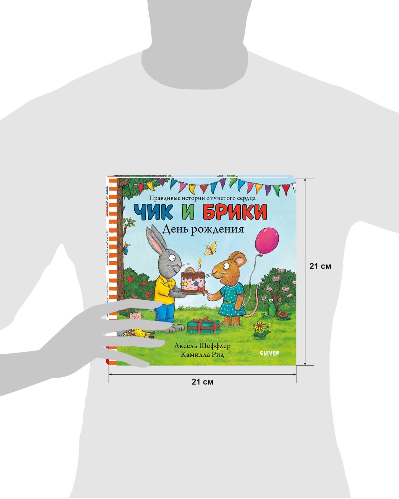 Чик и Брики. День рождения