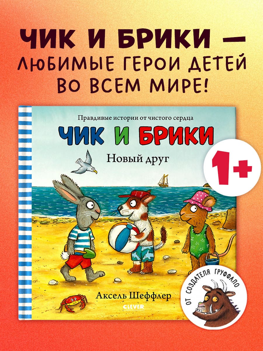 Чик и Брики. Новый друг