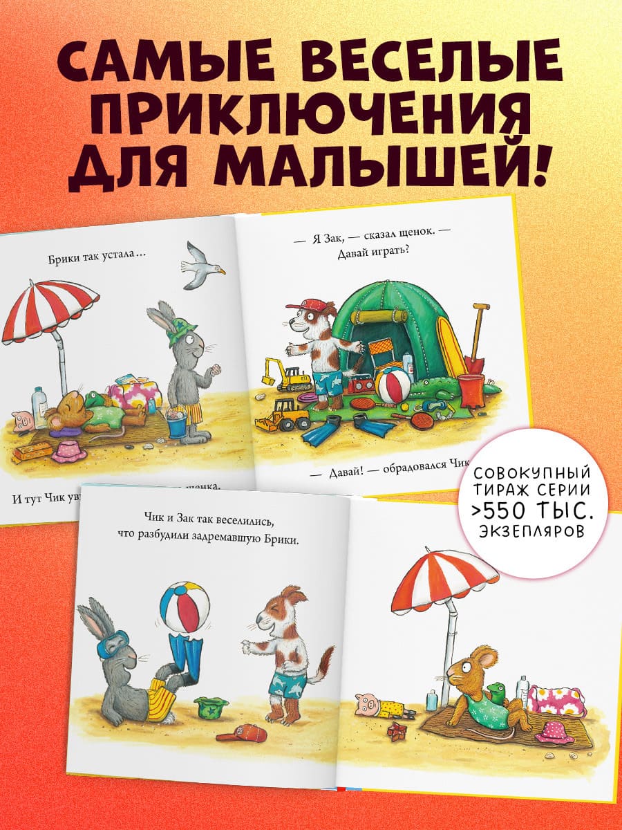 Чик и Брики. Новый друг