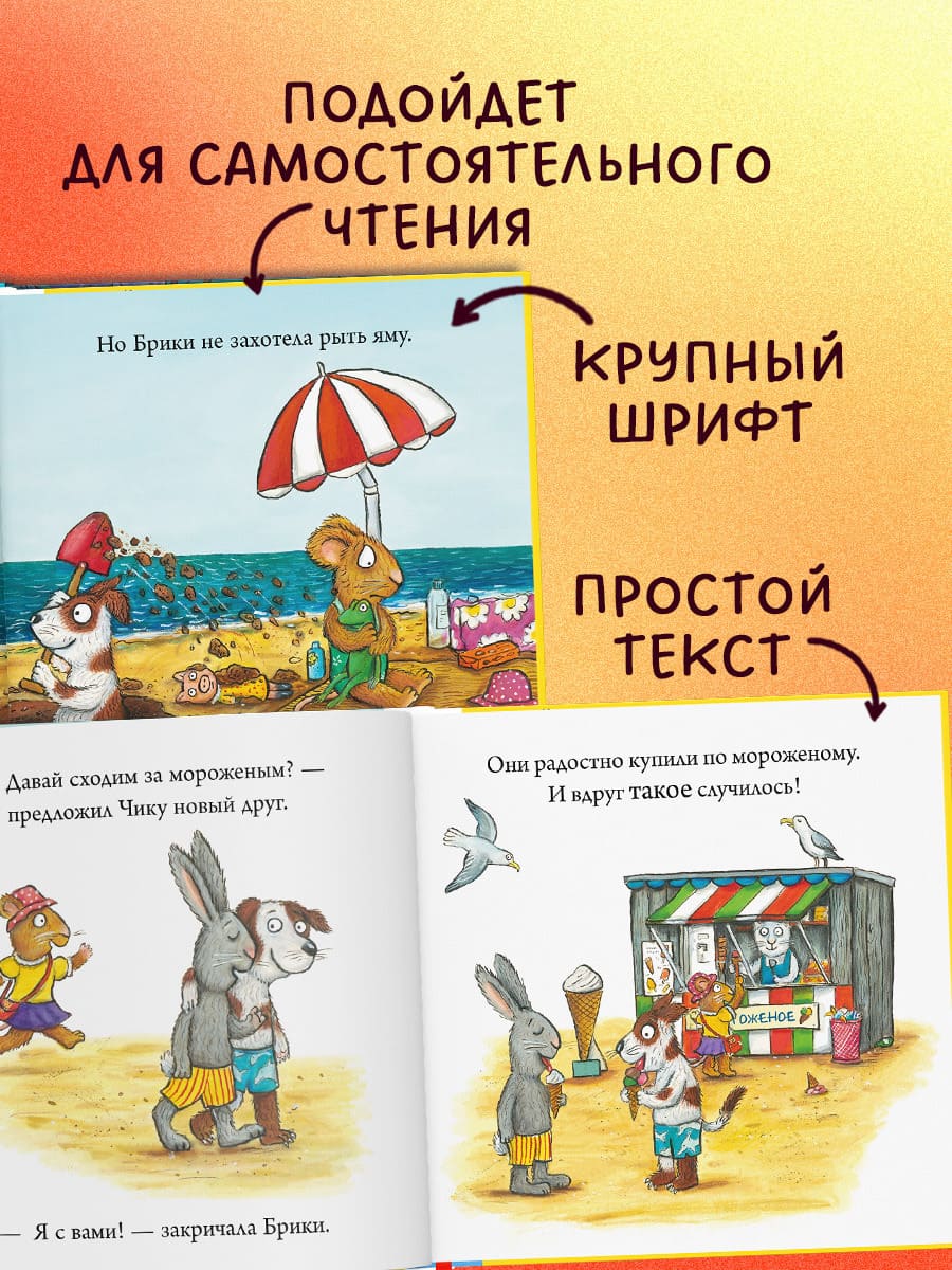 Чик и Брики. Новый друг