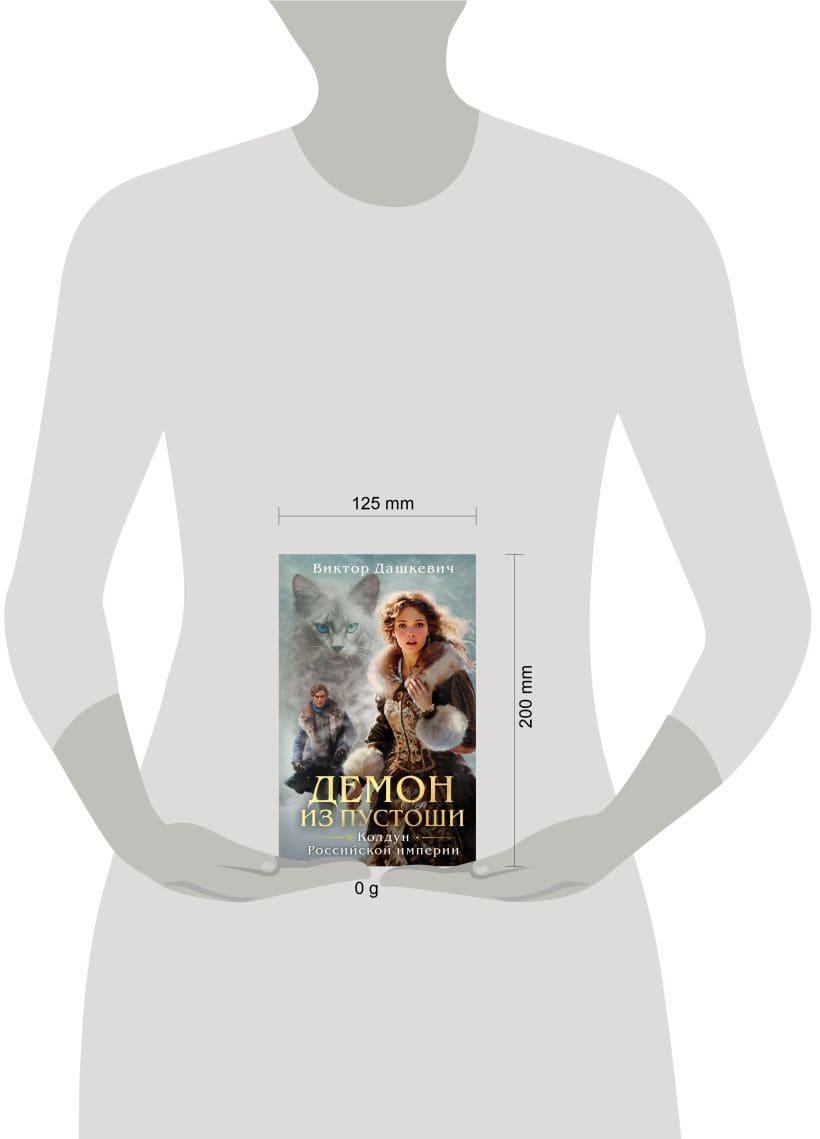 Демон из Пустоши. Колдун Российской империи