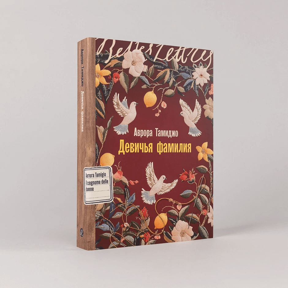 Девичья фамилия