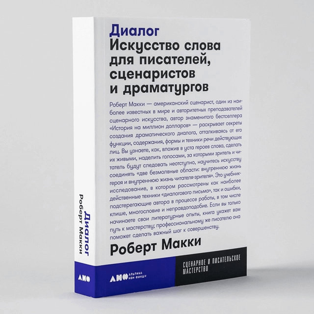 Диалог: Искусство слова для писателей, сценаристов и драматургов