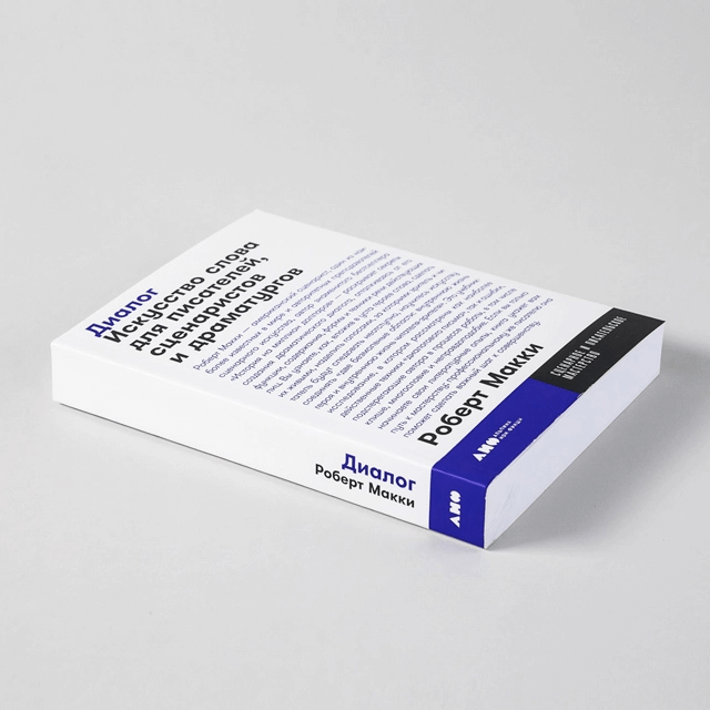 Диалог: Искусство слова для писателей, сценаристов и драматургов