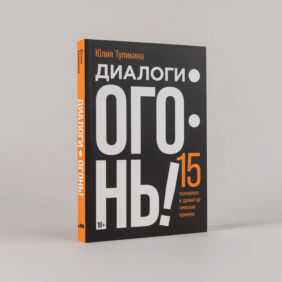 Диалоги — огонь! 15 сценарных и драматургических приёмов