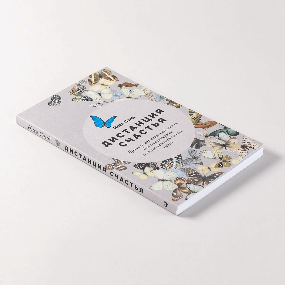 Дистанция счастья: Правила гармоничной жизни для интровертов и сверхчувствительных людей