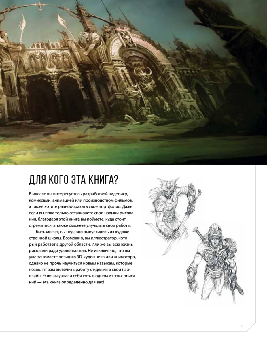 Дизайн существ и персонажей. Как создать портфолио концепт-художника