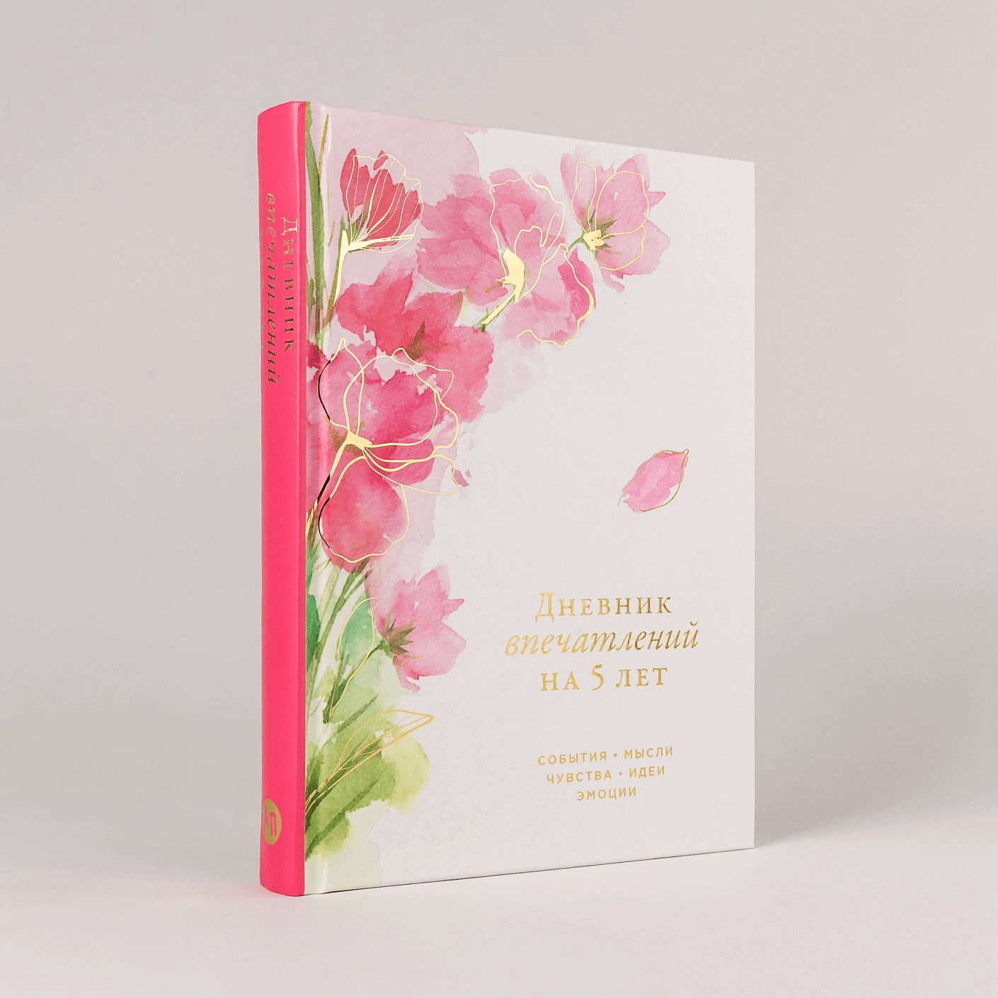 Дневник впечатлений на 5 лет: 5 строчек в день (сакура)