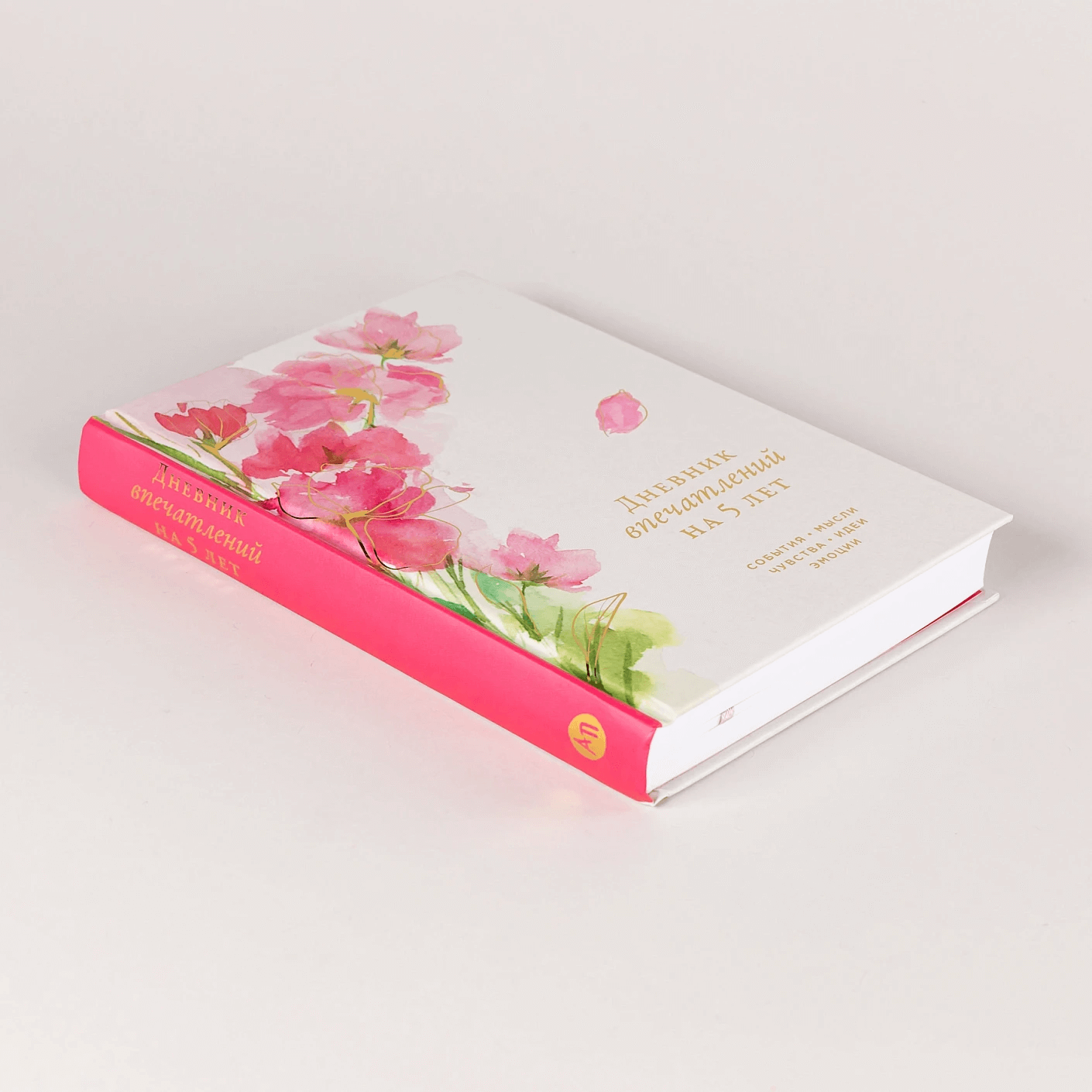 Дневник впечатлений на 5 лет: 5 строчек в день (сакура)