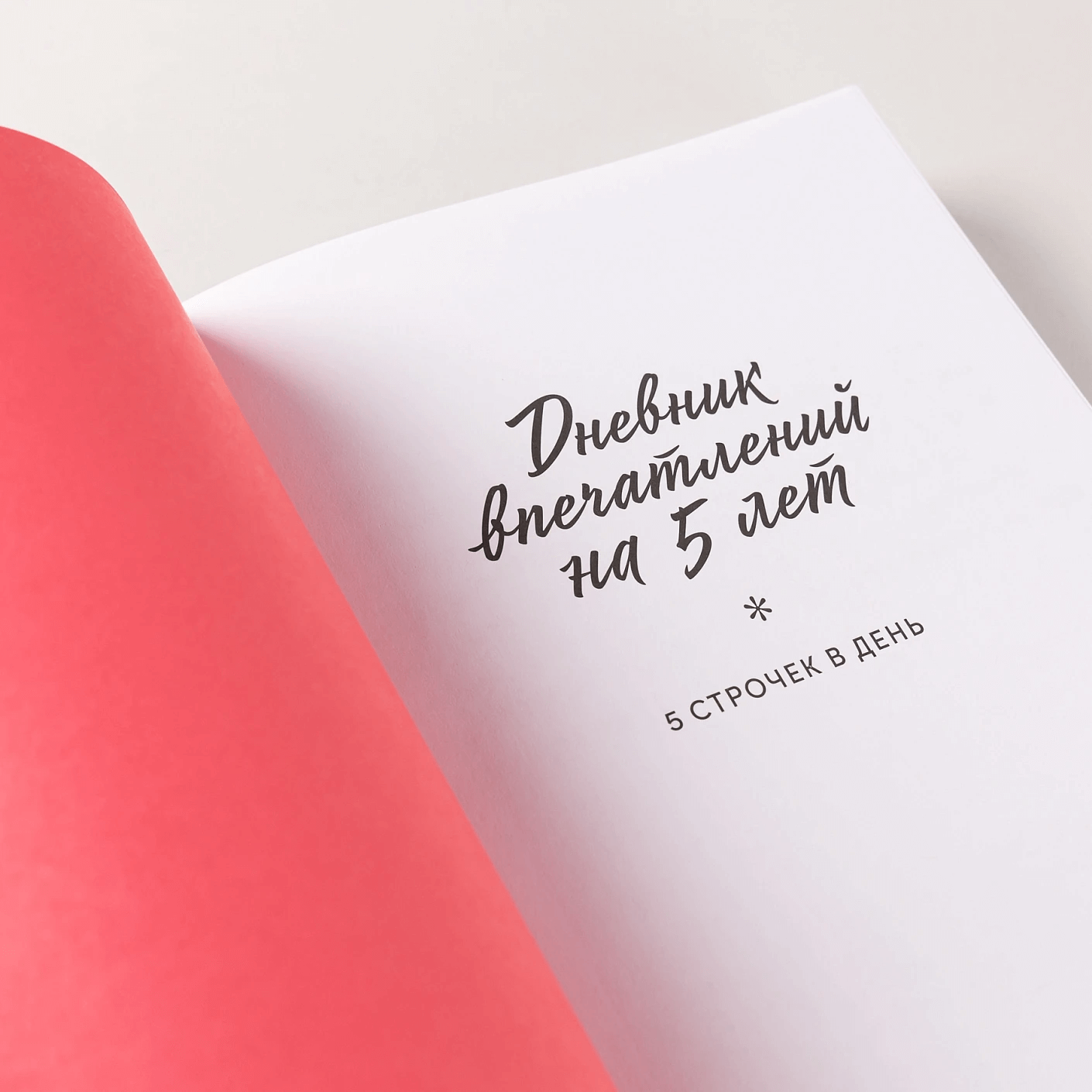 Дневник впечатлений на 5 лет: 5 строчек в день (сакура)