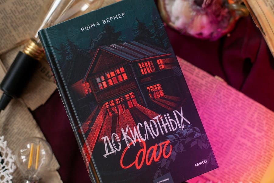 До кислотных дач