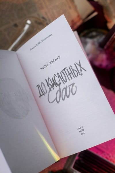 До кислотных дач