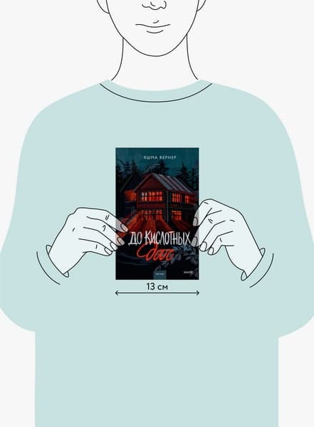 До кислотных дач