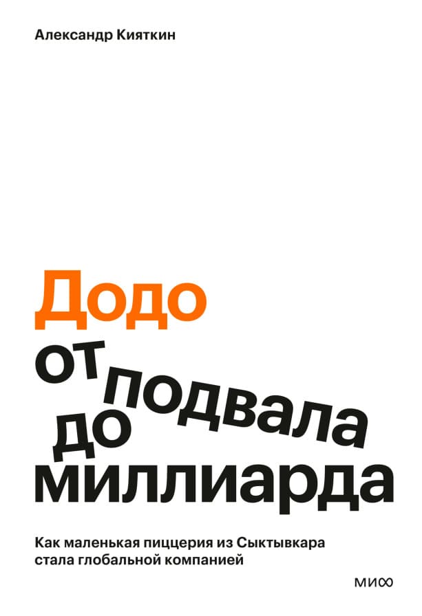 Додо: от подвала до миллиарда. Как маленькая пиццерия из Сыктывкара стала глобальной компанией