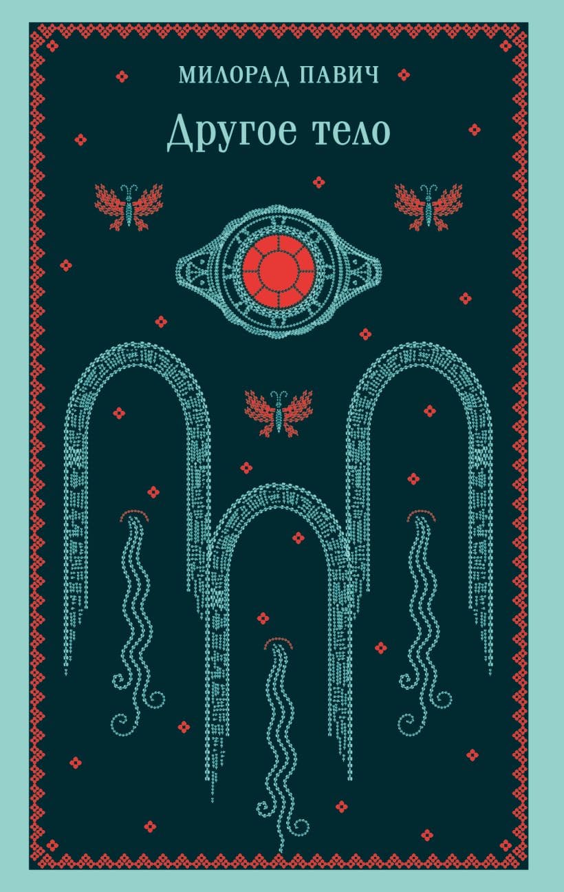 Другое тело