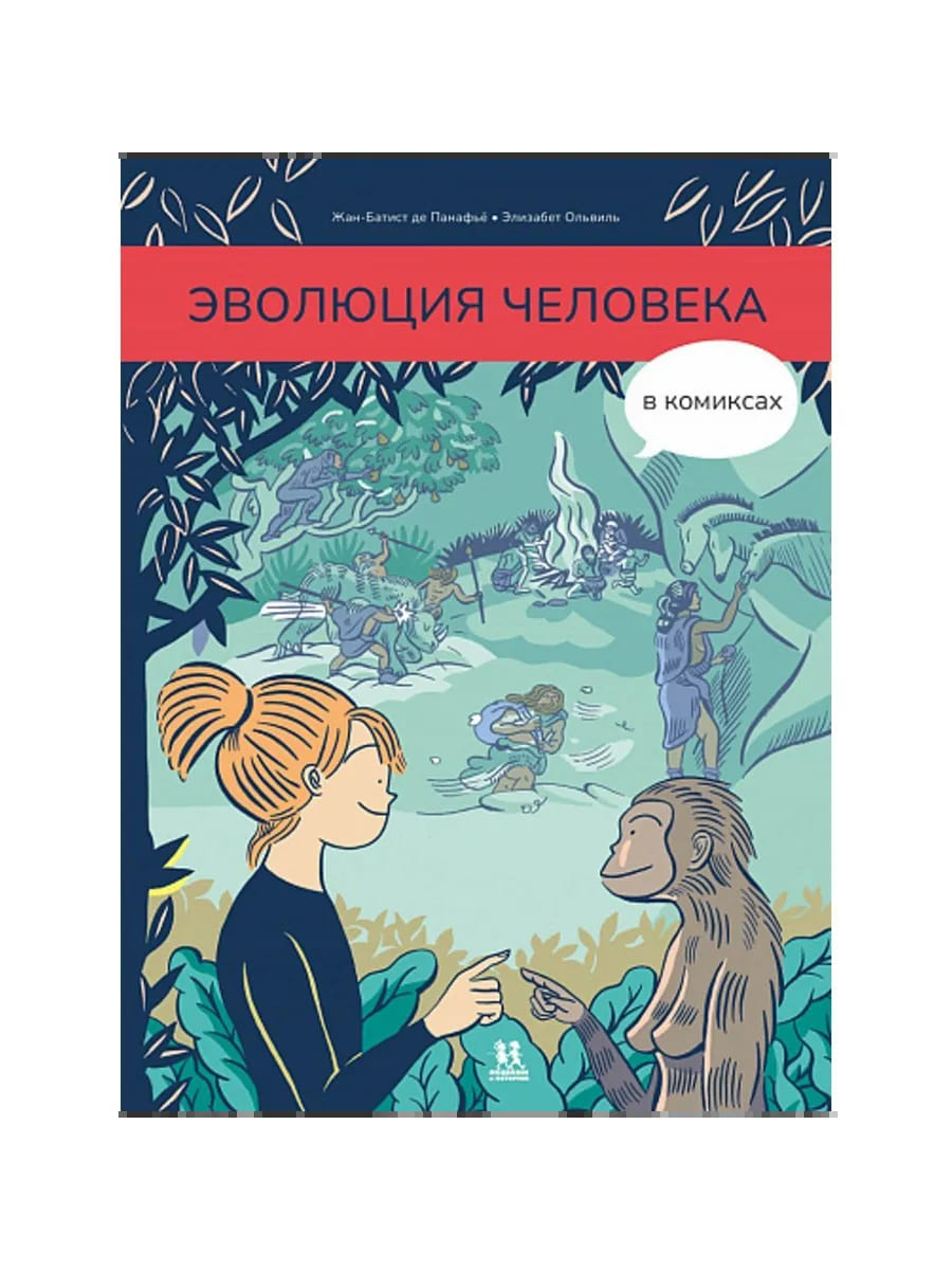 Эволюция человека в комиксах