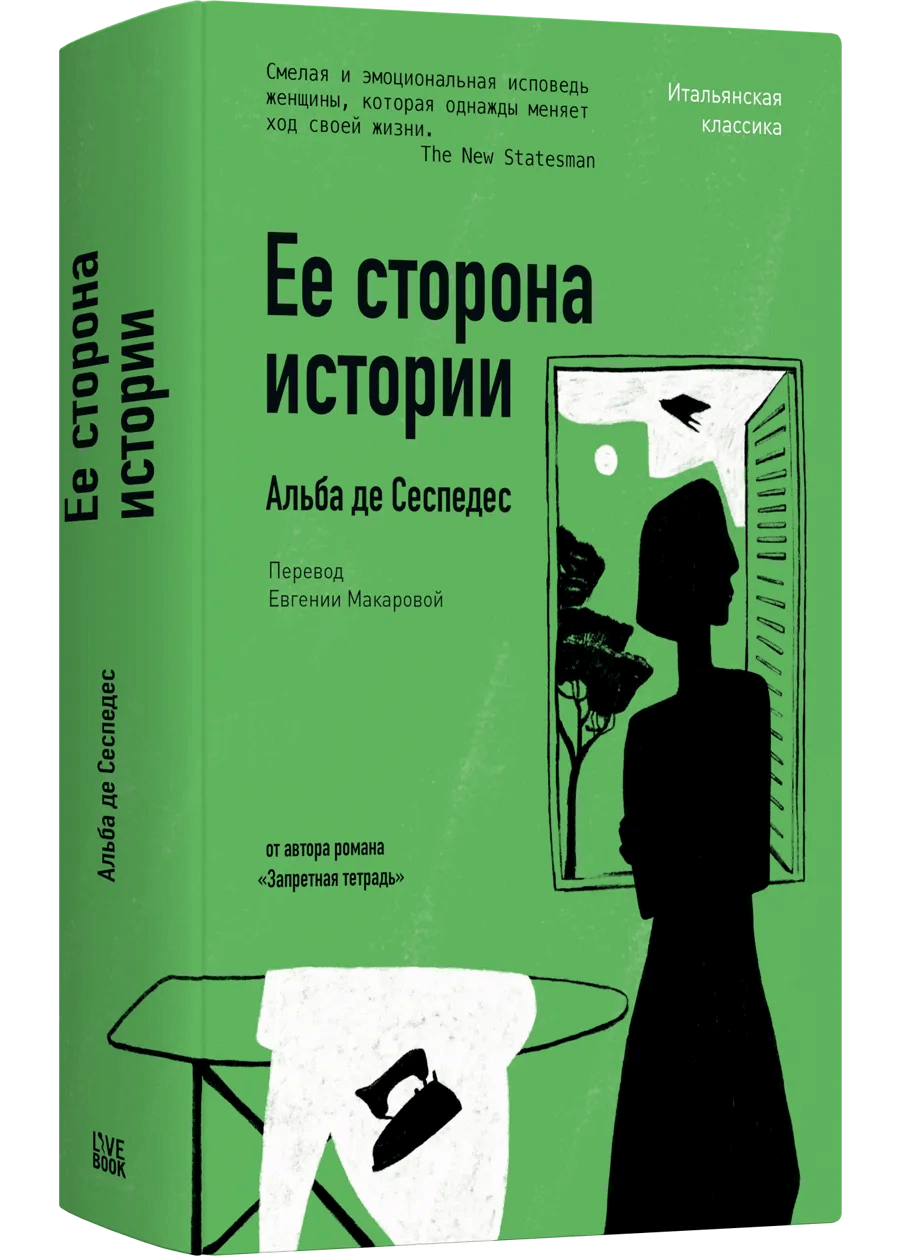 Её сторона истории