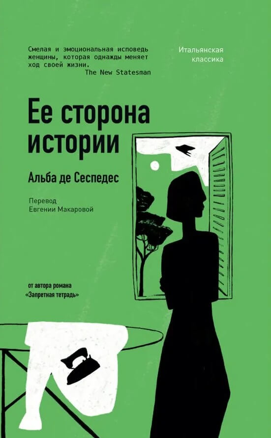 Её сторона истории