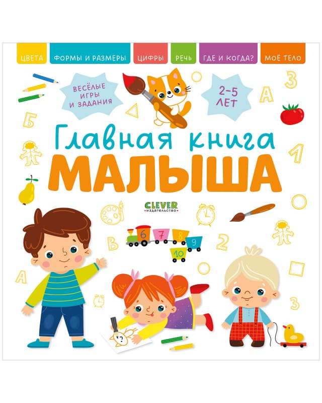 Главная книга малыша