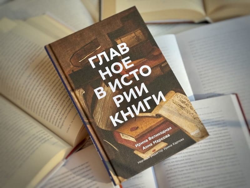 Главное в истории книги. Книги и их создатели, артефакты и материалы