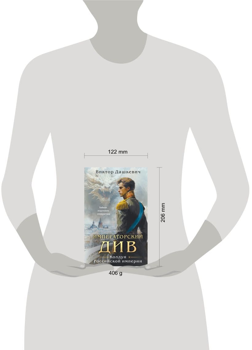 Императорский Див. Колдун Российской империи